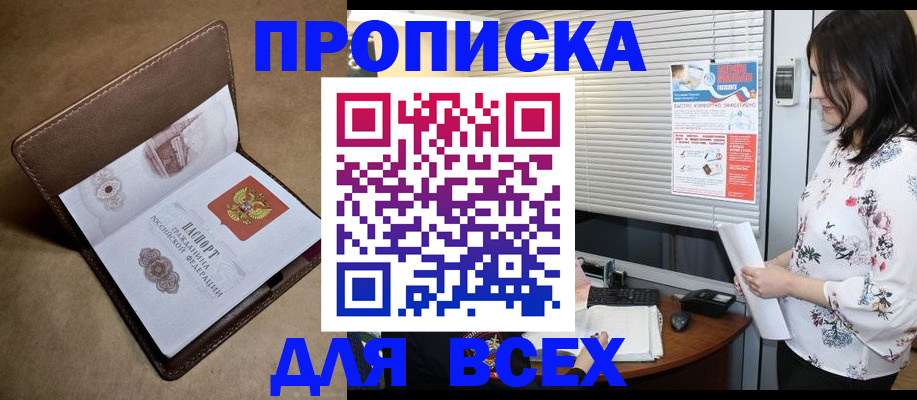 купить прописку в Химках